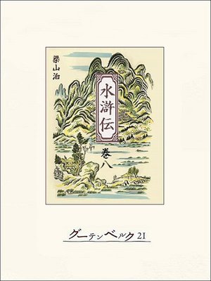 cover image of 水滸伝　巻八